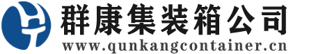 隆昌集装箱 - 隆昌二手集装箱 - 隆昌海运集装箱 - 群康集装箱服务公司